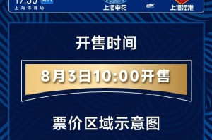 天王山之战！本赛季中超第二回合上海德比将于8月3日10点开票